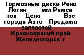 Тормозные диски Рено Логан 1, 239мм Ремса нов. › Цена ­ 1 300 - Все города Авто » Продажа запчастей   . Красноярский край,Железногорск г.